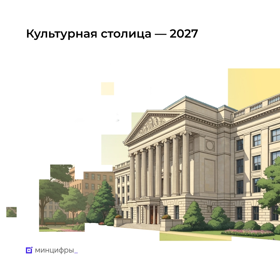 Культурная столица — 2027: более 260 тыс. голосов на Госуслугах