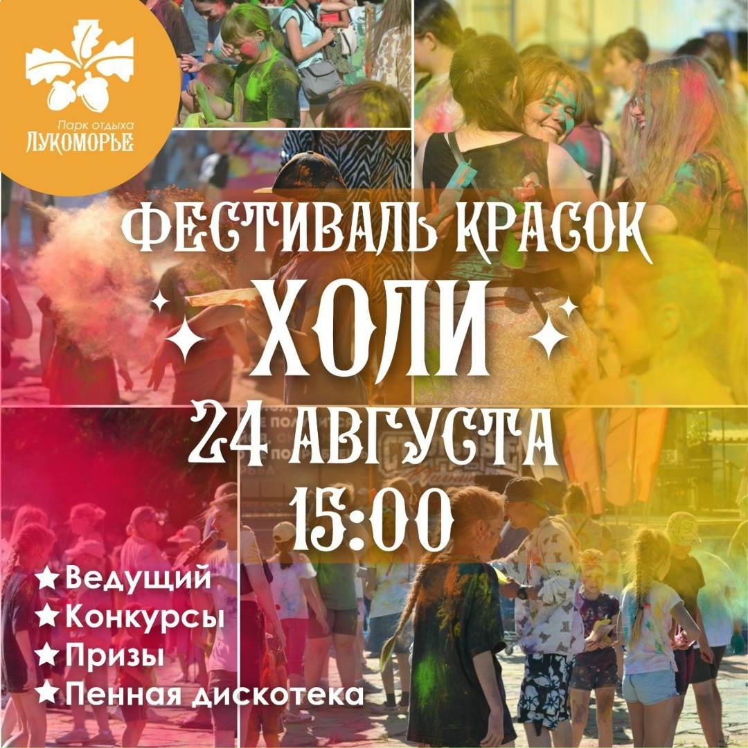 Фестиваль красок Холи в Лукоморье!
