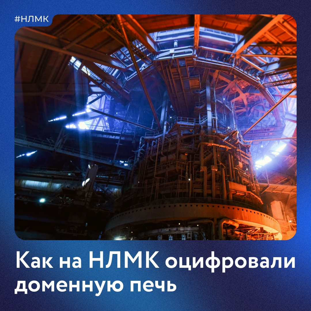 С точки зрения ИТ доменная печь — это огромный «черный ящик», в который кладут сырье, а на выходе получают чугун и шлак