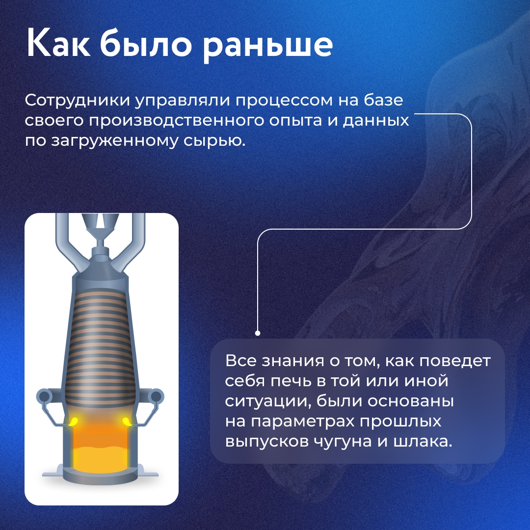 С точки зрения ИТ доменная печь — это огромный «черный ящик», в который кладут сырье, а на выходе получают чугун и шлак