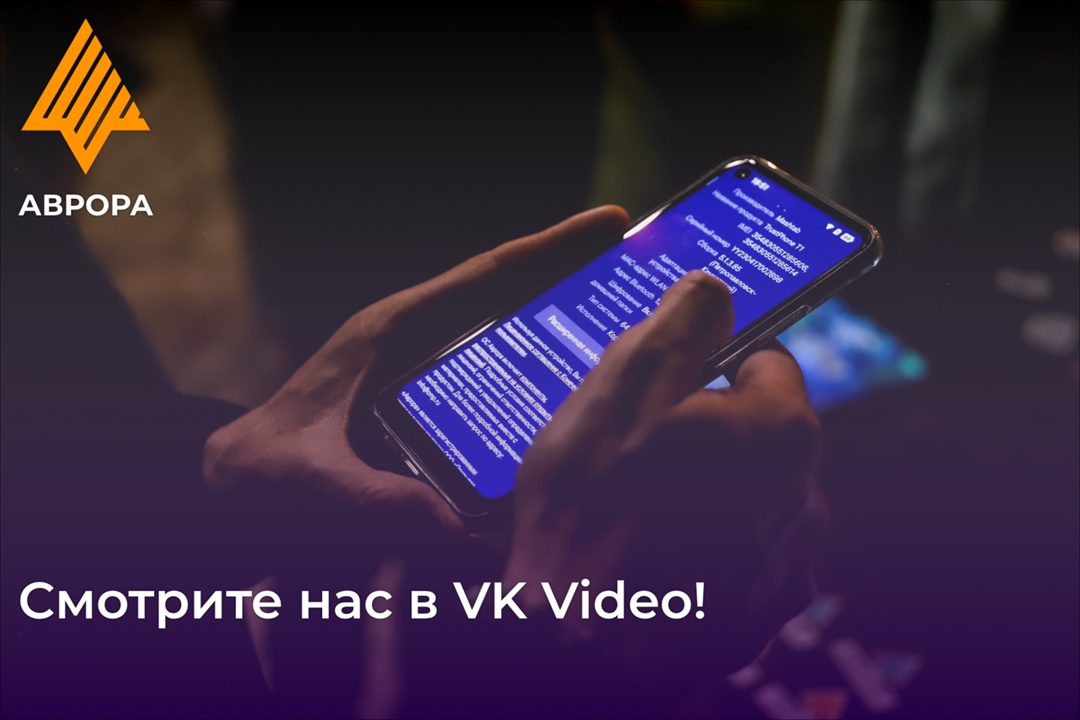 Хотите знать больше о платформе Аврора?
Тогда переходите в VK Video сообщества ОС Аврора