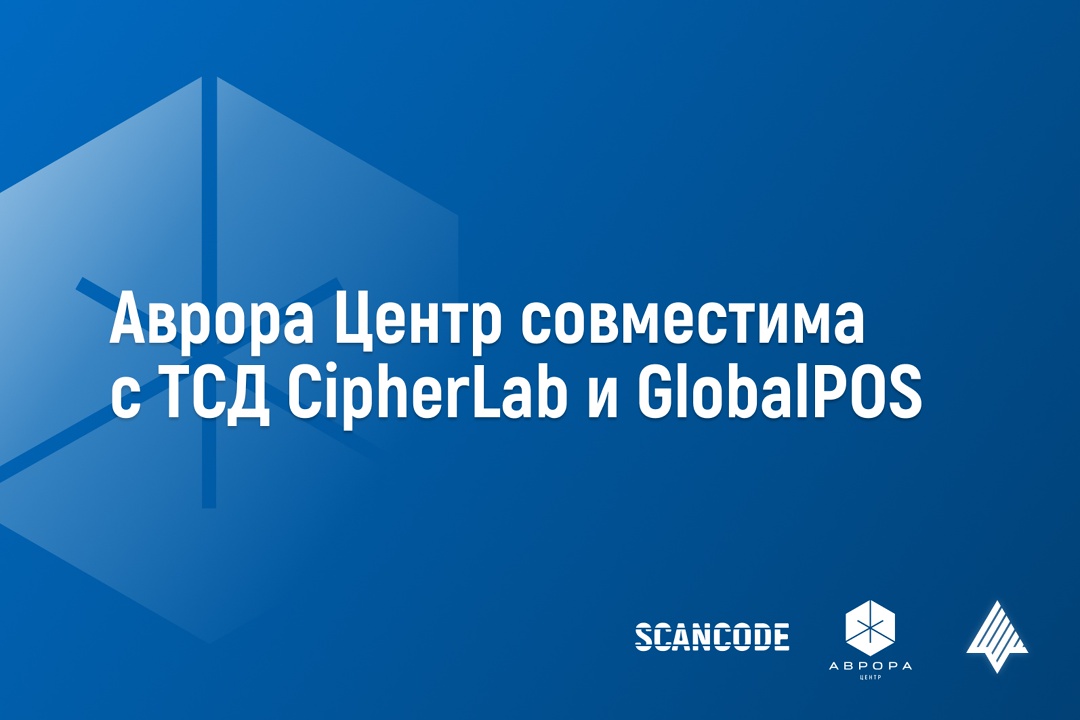 Платформа Аврора Центр готова для полноценного управления терминалами от CipherLab и GlobalPOS