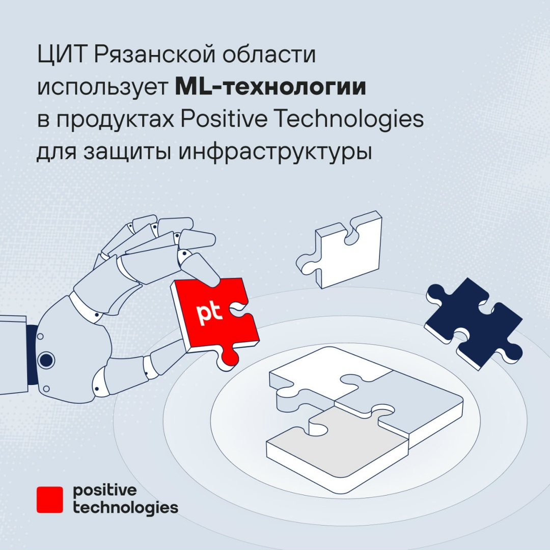 Центр информационных технологий (ЦИТ) Рязанской области защищает свою ИТ-инфраструктуру при помощи ML-технологий в наших решениях: