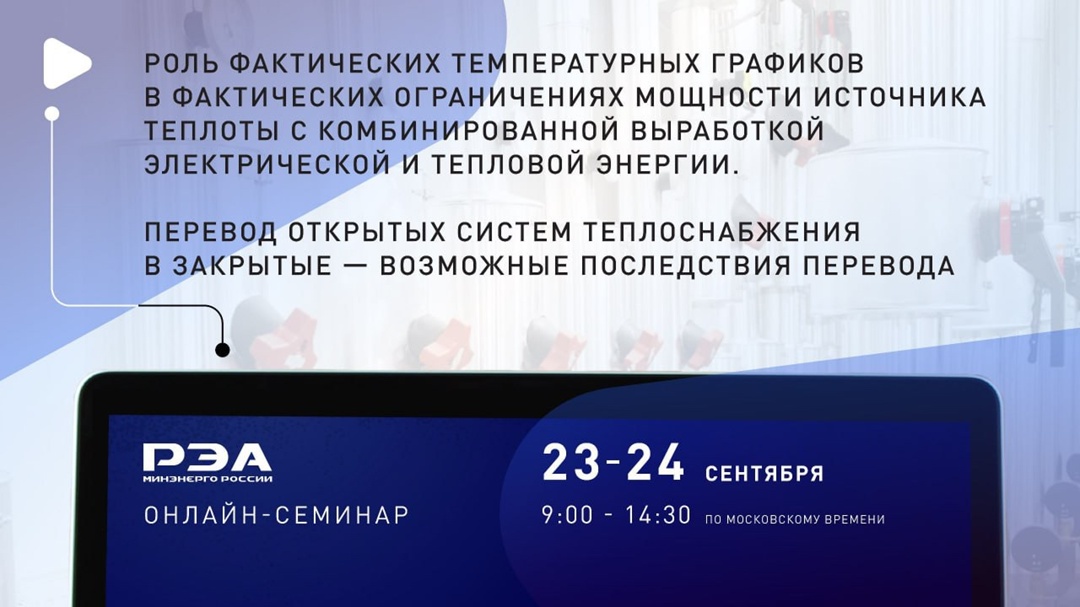 Открыта регистрация на онлайн-семинар «Роль фактических температурных графиков при ограничениях мощности источника теплоты»
