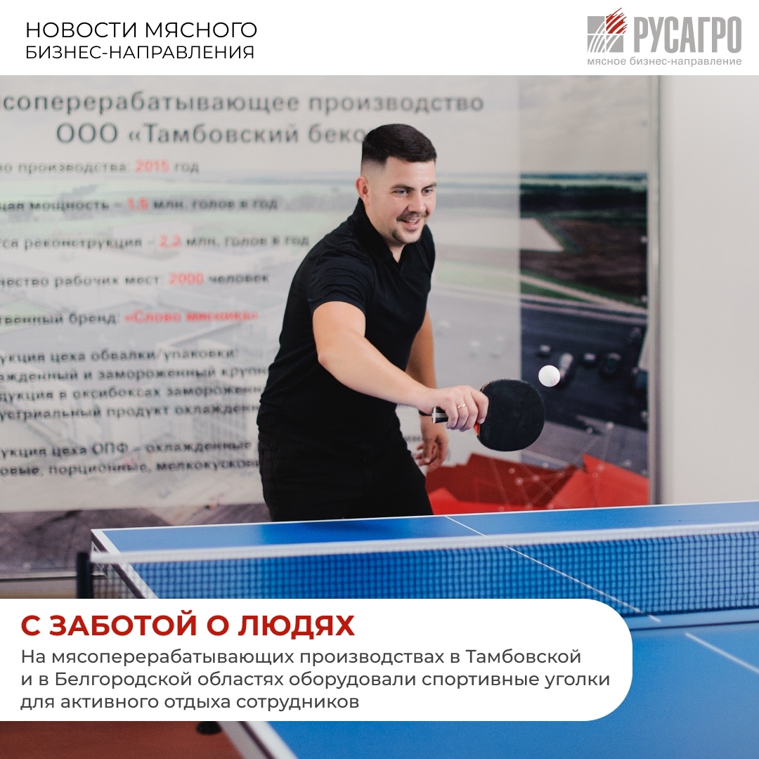 Мясной бизнес «Русагро» продолжает уделять особое внимание укреплению корпоративной культуры, созданию комфортных условий труда и улучшению здоровья сотрудников