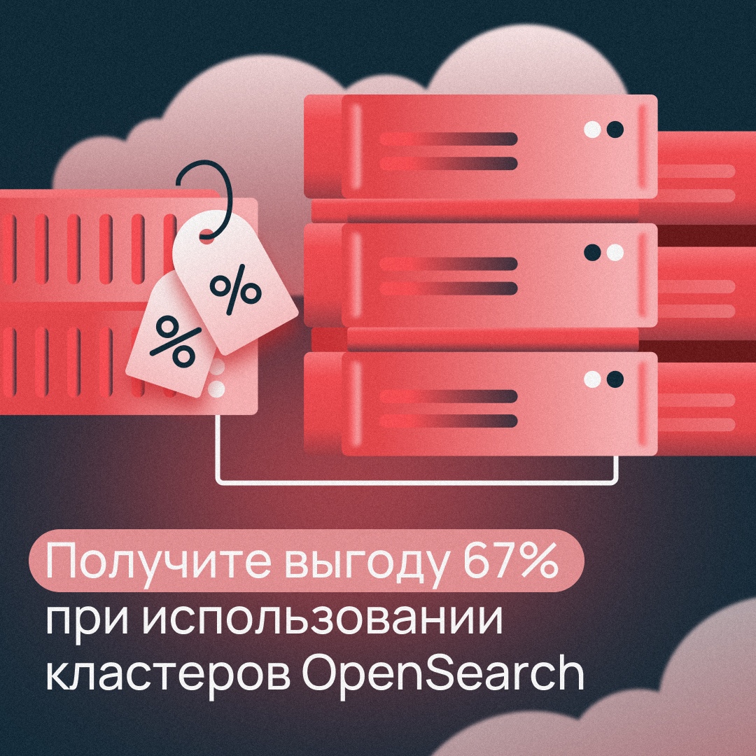Как получить выгоду 67% при использовании отказоустойчивых кластеров OpenSearch?