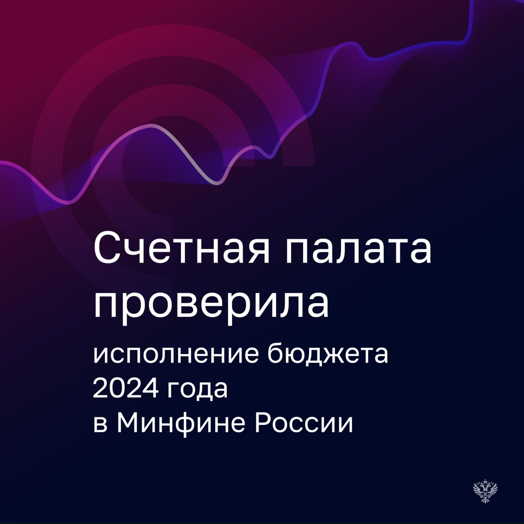 Проверка Минфина показала, что уровень исполнения расходов составил 98,4% (10,6 трлн рублей)