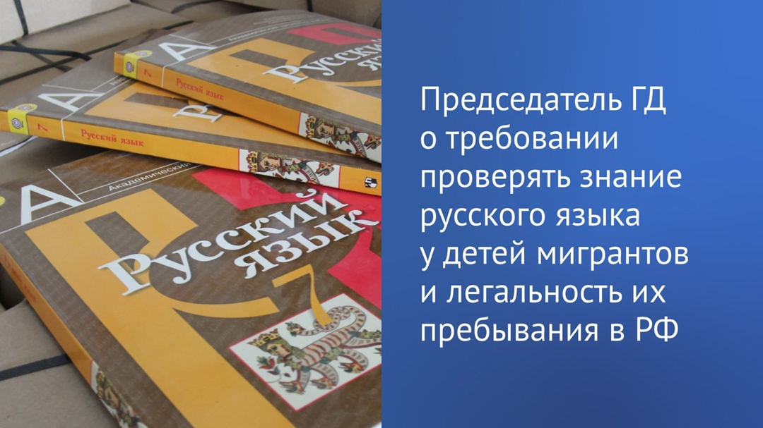 Председатель ГД Вячеслав Володин сообщил в своем канале в МАХ о первых результатах применения требований о знании детьми мигрантов русского языка и проверки…