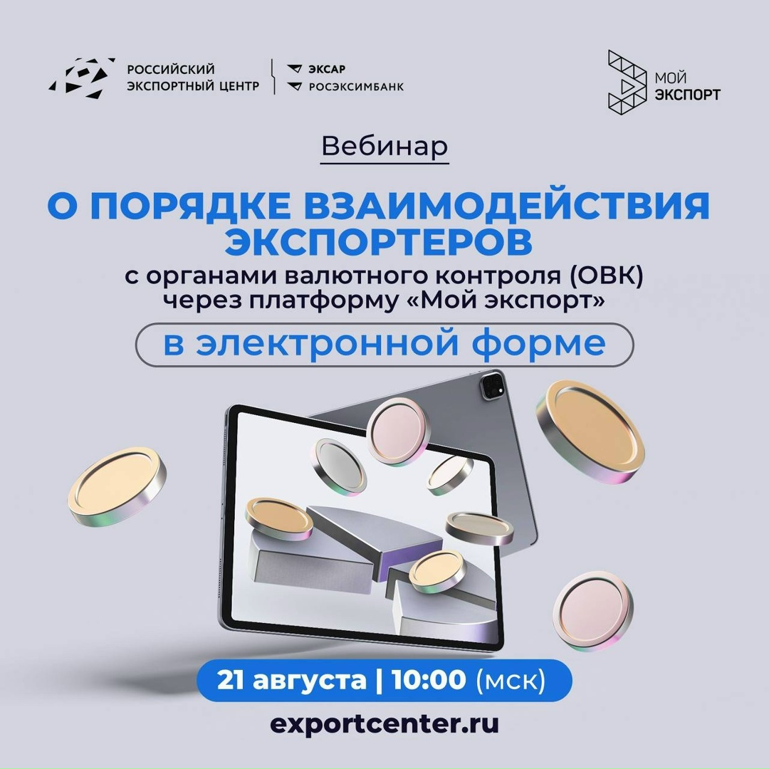 РЭЦ продолжает серию вебинаров о порядке взаимодействия экспортеров с органами валютного контроля (ОВК) через платформу «Мой экспорт» в электронной форме.