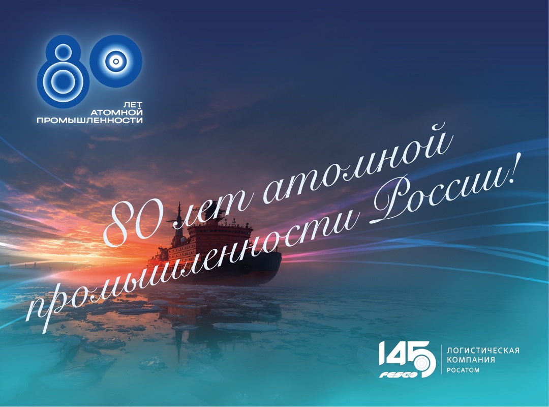 80 лет атомной промышленности России!