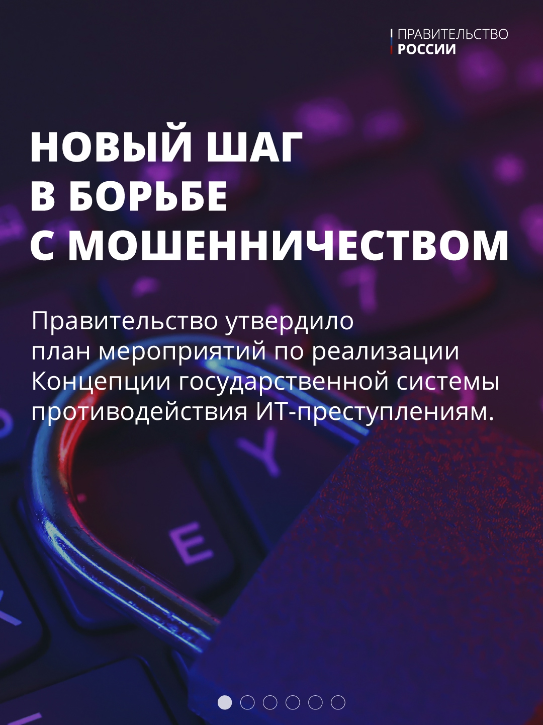 Утвержден план мероприятий по реализации Концепции государственной системы противодействия ИТ-преступлениям.
