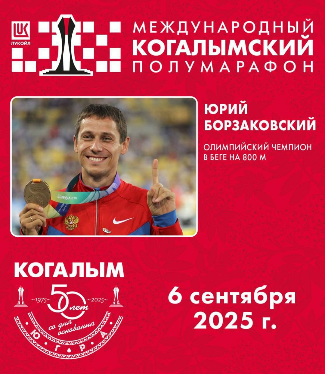 ️ Звёздный состав Международного Когалымского полумарафона: