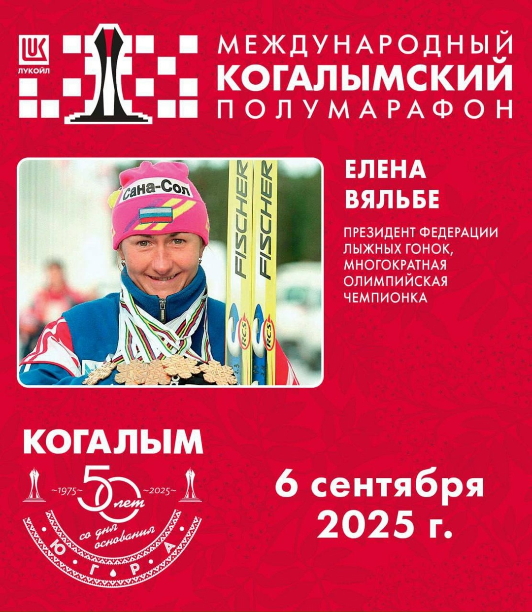 ️ Звёздный состав Международного Когалымского полумарафона: