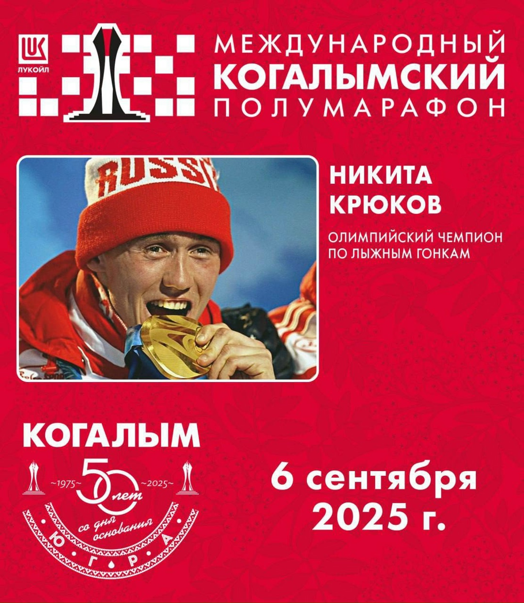 ️ Звёздный состав Международного Когалымского полумарафона: