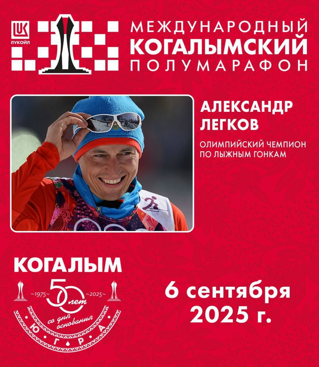 ️ Звёздный состав Международного Когалымского полумарафона: