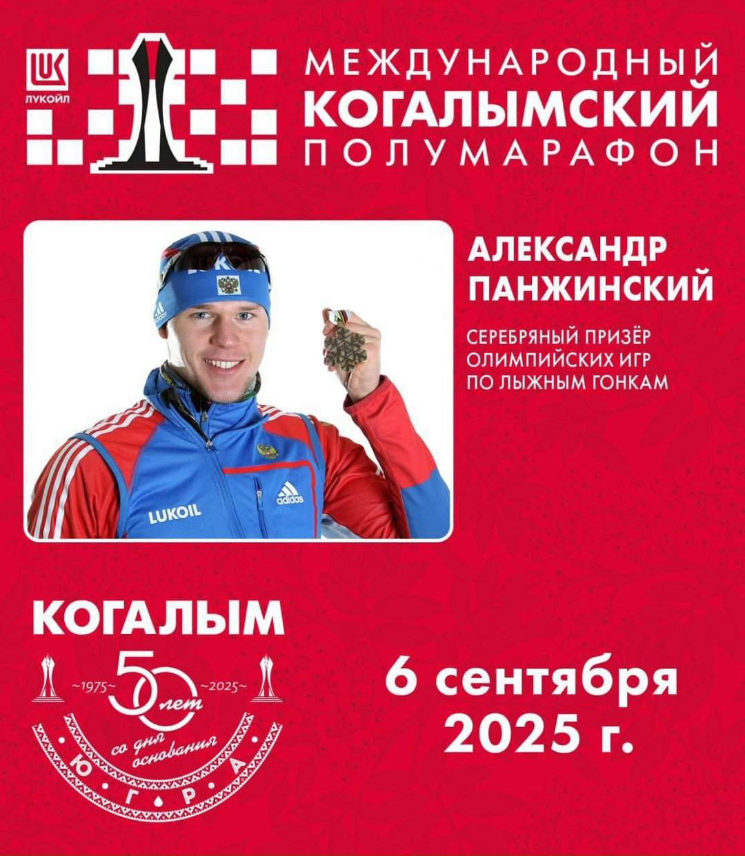 ️ Звёздный состав Международного Когалымского полумарафона: