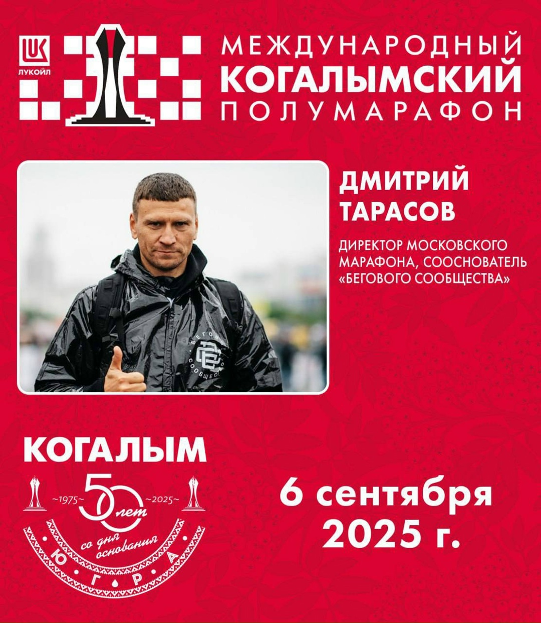 ️ Звёздный состав Международного Когалымского полумарафона: