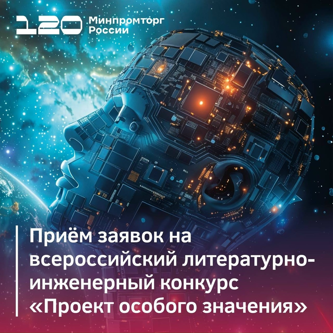 Открыт прием заявок на всероссийский литературно-инженерный конкурс «Проект особого значения»