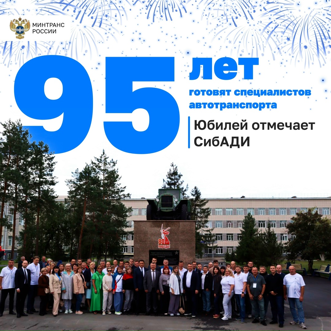 Сибирский государственный автомобильно-дорожный университет отмечает 95-летие!