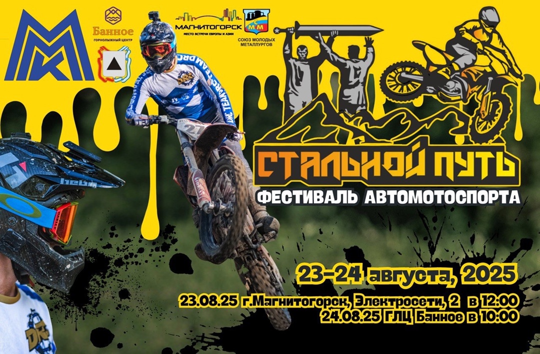 Магнитогорск готовится к фестивалю технических видов спорта!