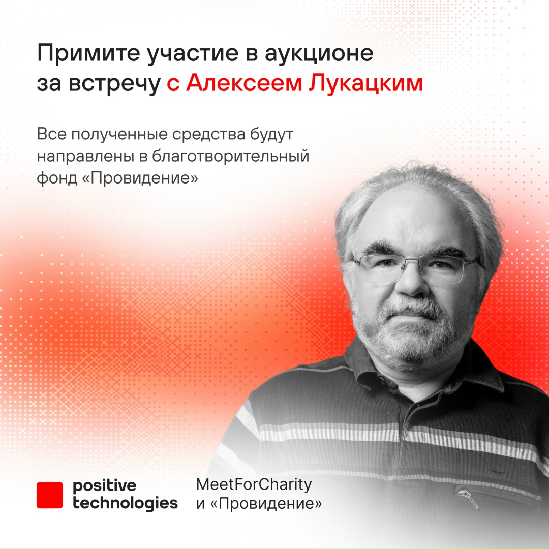Каковы ваши шансы встретить Алексея Лукацкого? При обычных условиях — 50 на 50, при победе в аукционе от Meet For Charity — 100%: