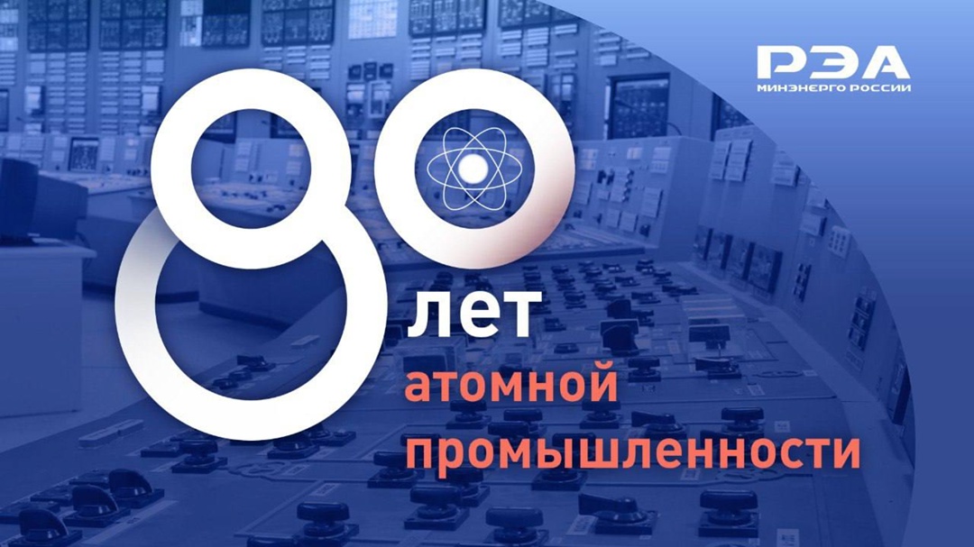 Начало атомной эры В 2025 году в России отмечается 80-летие атомной промышленности