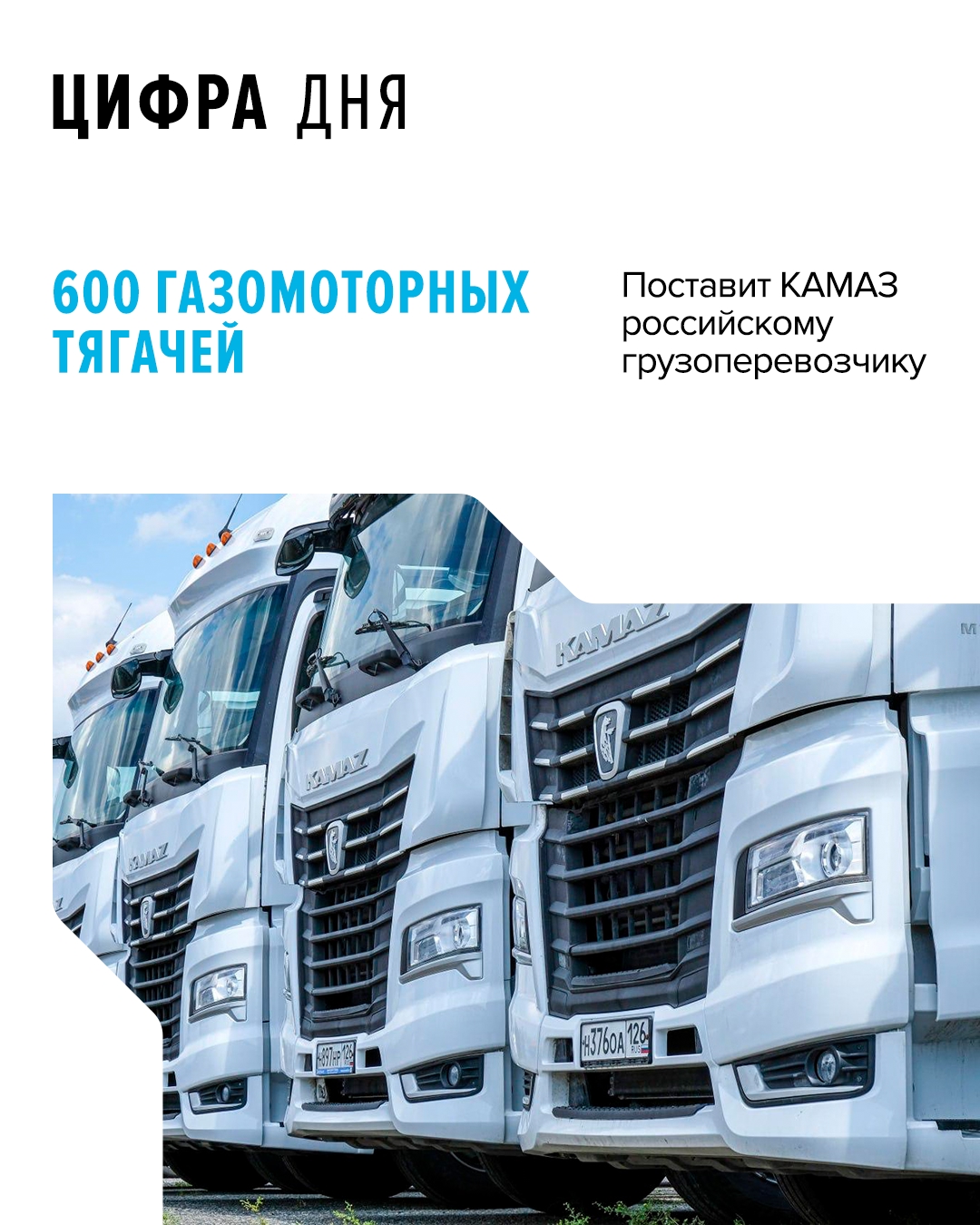 30 из 600 КАМАЗов на СПГ уже пополнили парк компании NATCAR