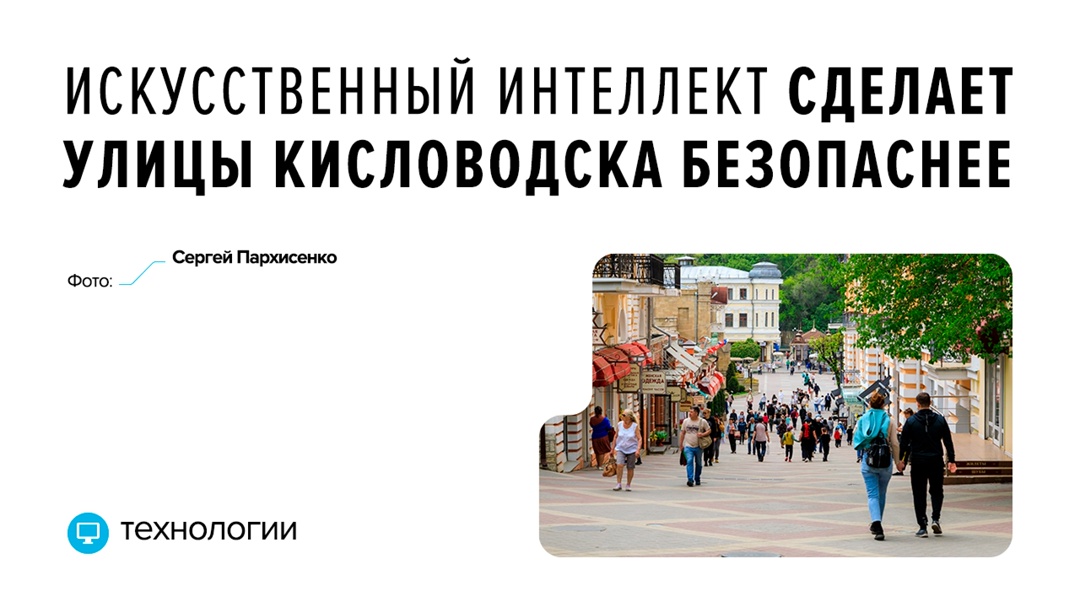 Город-курорт получил в распоряжение видеоаналитику технологического партнера Ростеха NtechLab