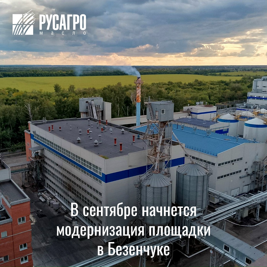 Модернизация и развитие производственных площадок являются одним из приоритетов «Русагро Масло». Работы ведутся на многих предприятиях