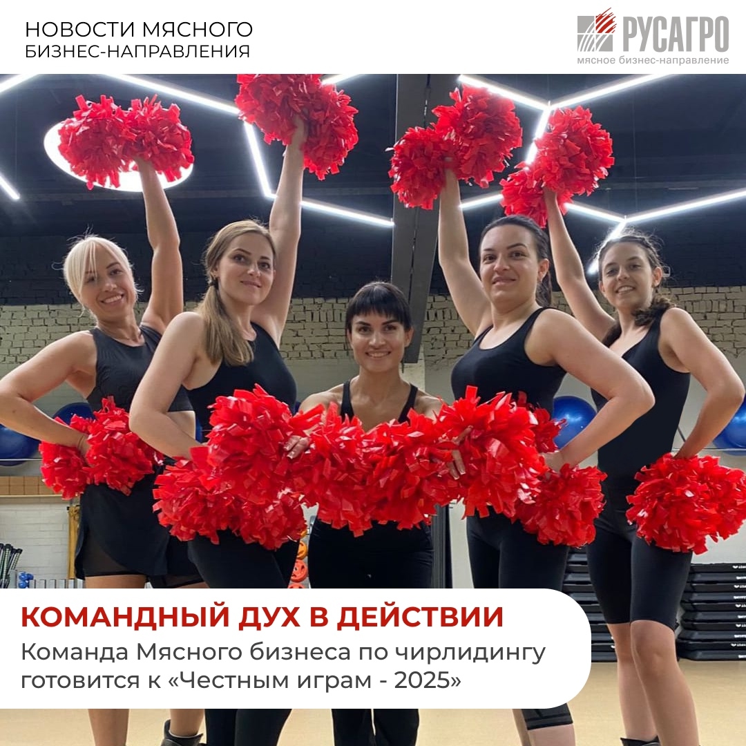 В преддверии «Честных игр - 2025» самая красивая команда Мясного бизнеса «Русагро» по чирлидингу проводит ежедневные интенсивные тренировки, чтобы достойно…