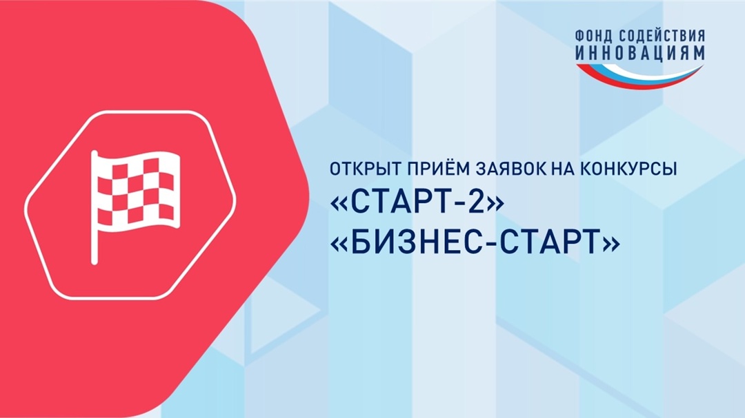 Фонд содействия инновациям совместно с Минэкономразвития России запустил новую очередь конкурсов «Старт-2» и «Бизнес-Старт» в рамках федерального проекта…