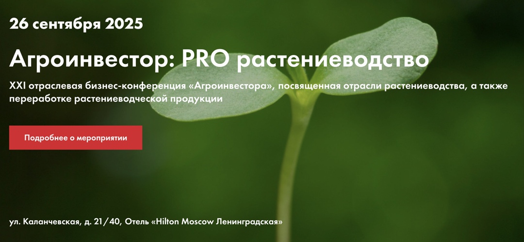 Приглашаем вас принять участие в XXI отраслевой бизнес-конференции «Агроинвестор: PRO растениеводство», которая состоится 26 сентября в Москве, в отеле «Hilton…