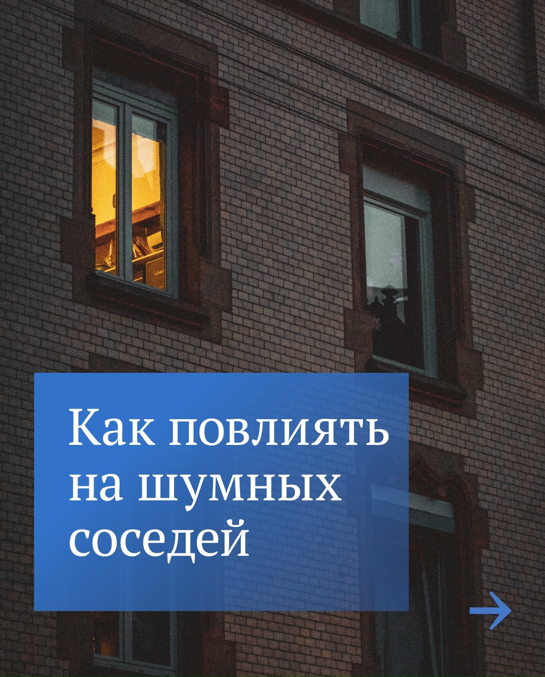 Что делать, если шум по ночам мешает спать?