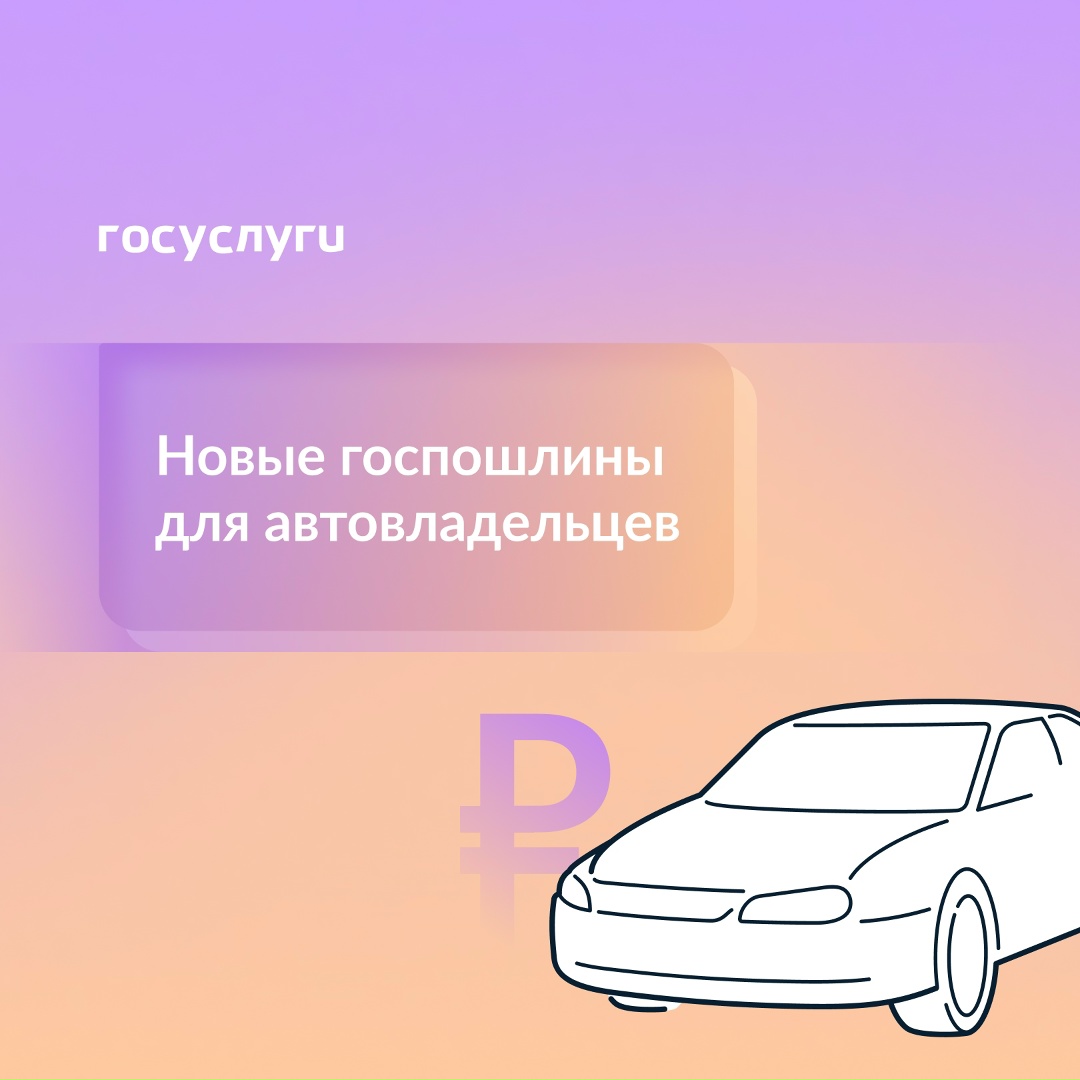 Какие госпошлины за авто изменятся с 1 сентября 2025 года
