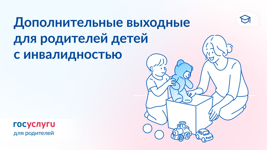 Как предоставляются и оплачиваются 4 дополнительных выходных для родителей детей с инвалидностью