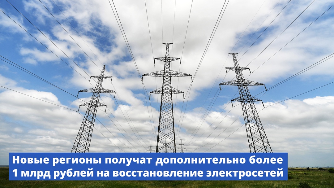 Новые регионы получат дополнительно более 1 млрд рублей на восстановление электросетей.