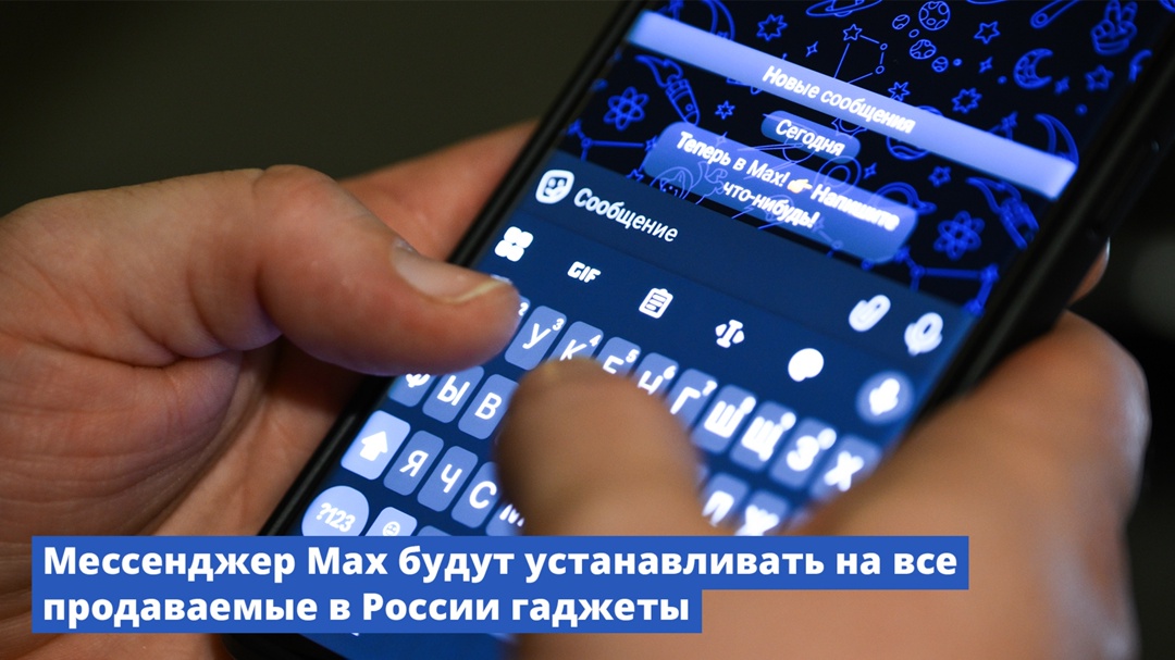 Мессенджер Max будут устанавливать на все продаваемые в России гаджеты.
