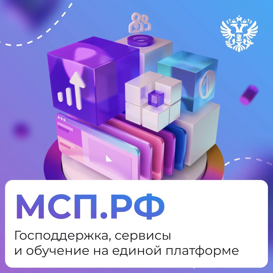 МСП.РФ — платформа, где для бизнеса собрали всё в одном месте