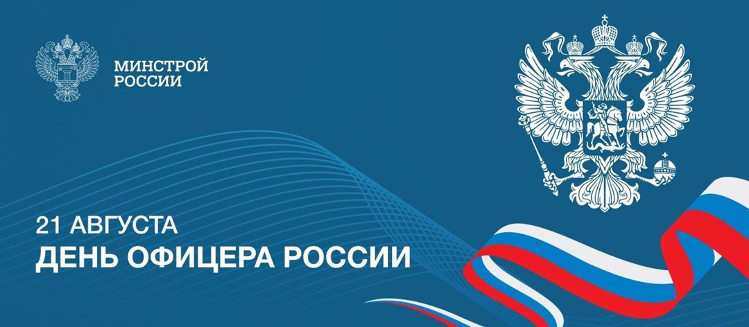 21 августа в Российской Федерации отмечается День офицера