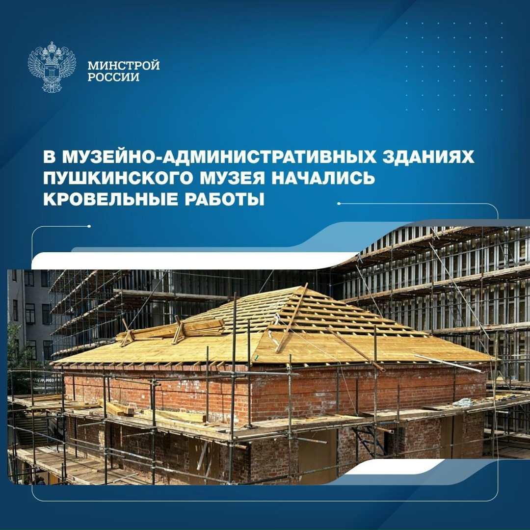 В музейно-административных зданиях Государственного музея изобразительных искусств имени А.С. Пушкина в Москве строители приступили к устройству кровли.