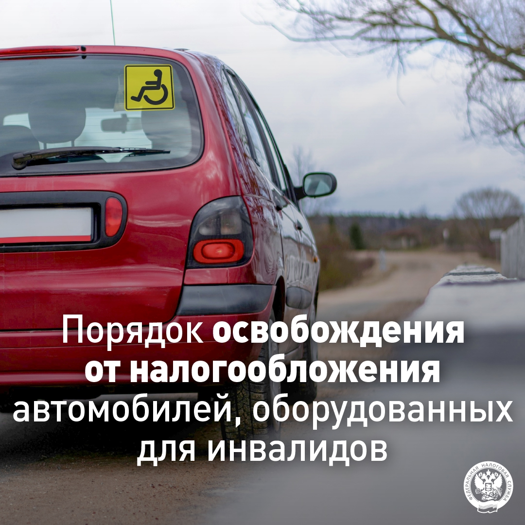 Как можно получить освобождение от налогообложения автомобилей, оборудованных для инвалидов