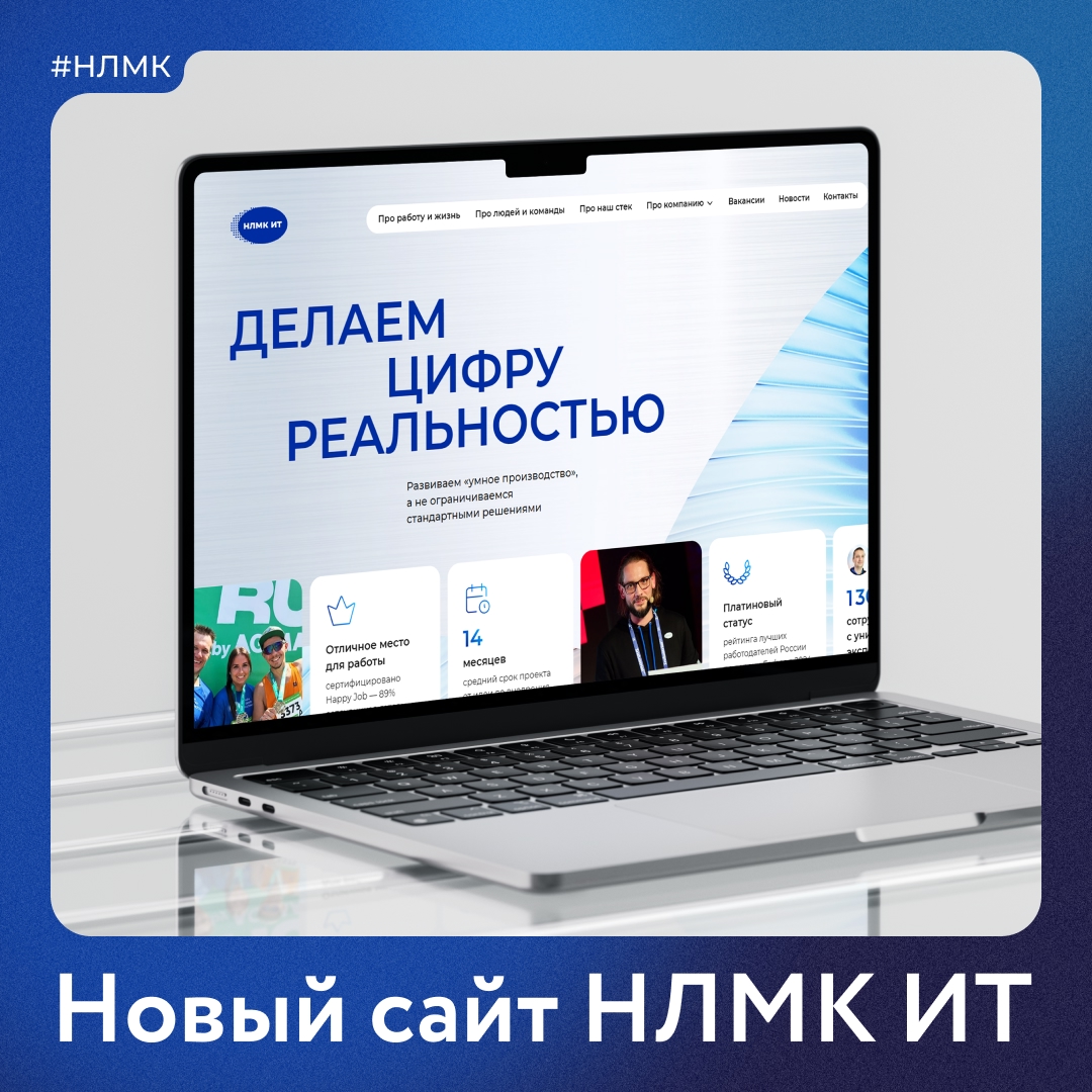 Хотите работать в ИТ или просто интересуетесь информационными технологиями? Тогда переходите на обновленный сайт НЛМК ИТ: .