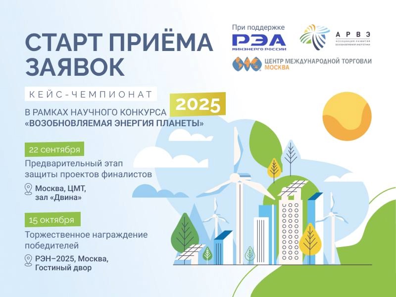 Стартовал прием заявок на кейс-чемпионат в рамках конкурса «Возобновляемая энергия планеты»