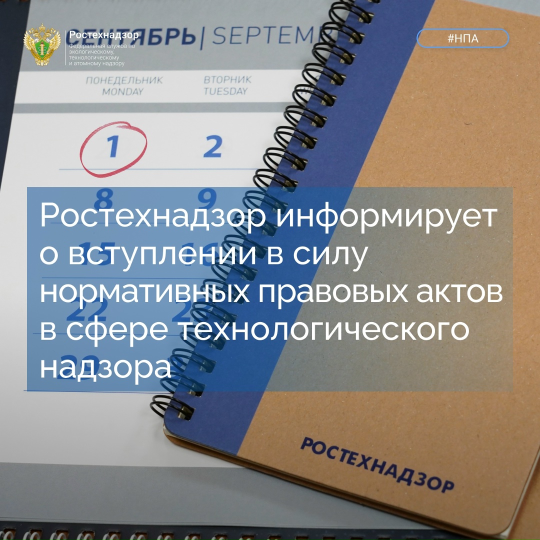 #Важно #НПА Ростехнадзор напоминает о вступлении в силу с 1 сентября 2025 года ряда нормативных правовых актов, совершенствующих порядок осуществления…