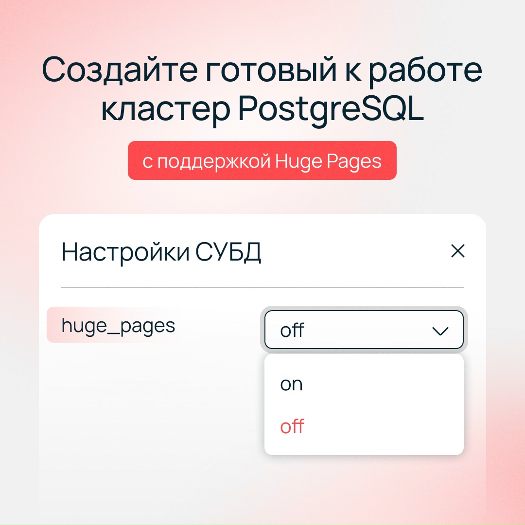 Управляйте параметром huge_pages в настройках кластеров PostgreSQL через интерфейс панели управления или API