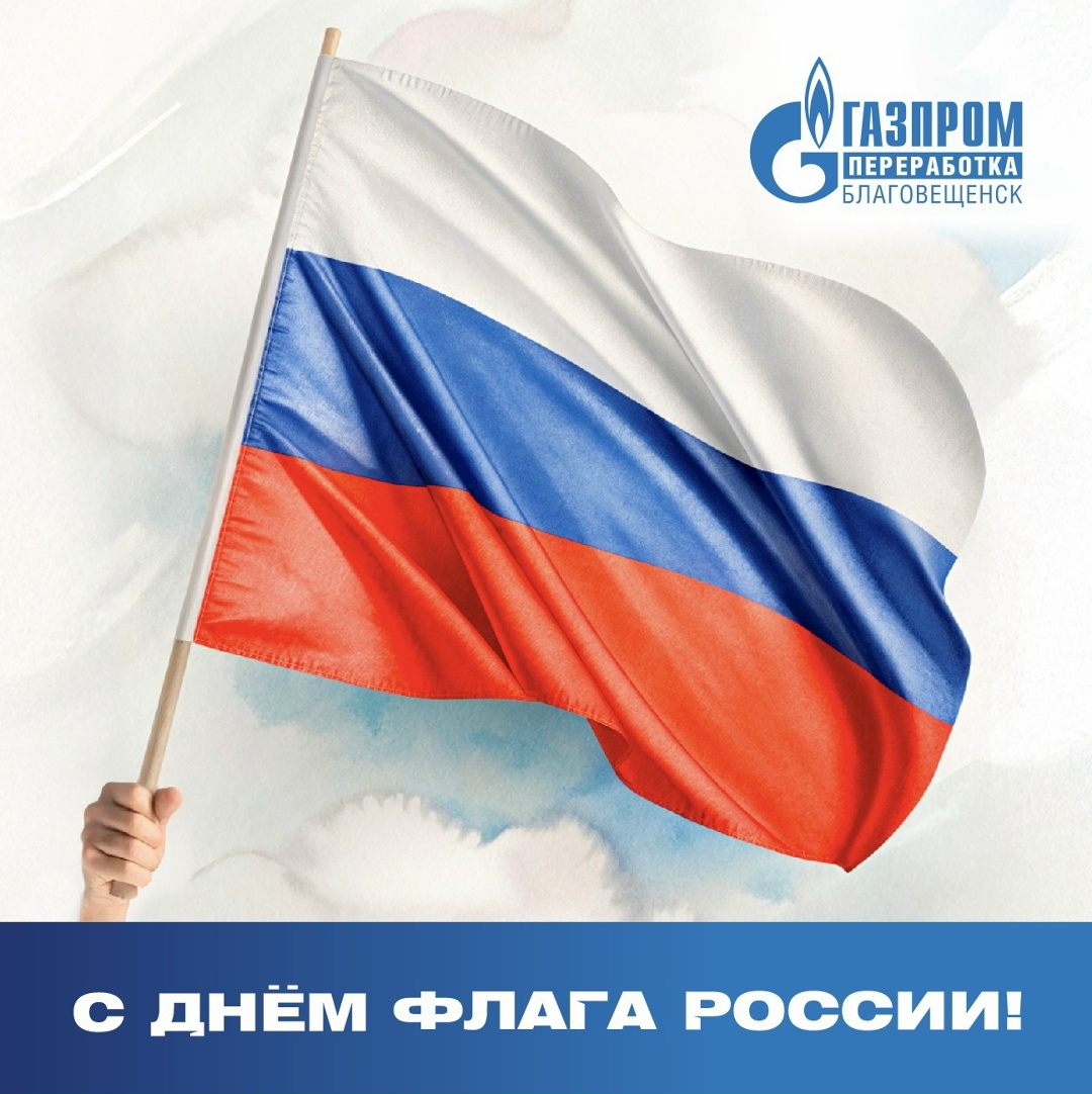 Амурские газопереработчики поддержали Всероссийскую акцию «Российский триколор»