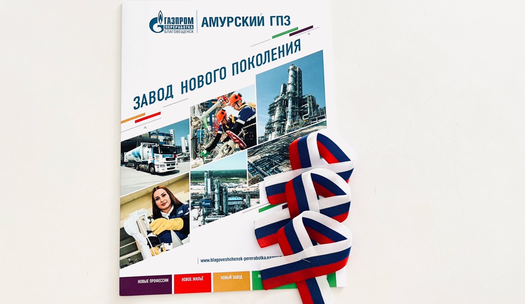 Амурские газопереработчики поддержали Всероссийскую акцию «Российский триколор»