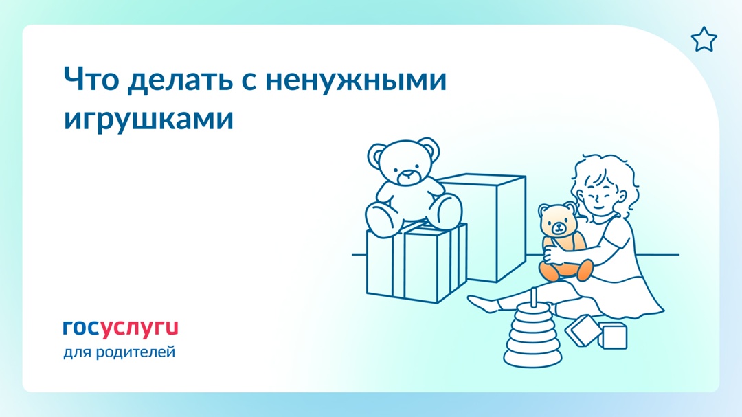 Игрушки больше не нужны: что с ними делать