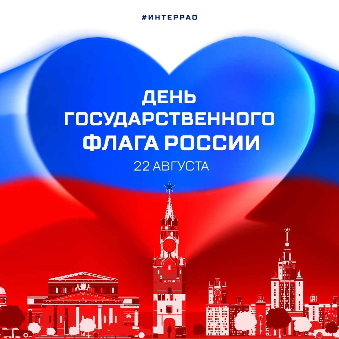Поздравляем вас с Днём Государственного флага Российской Федерации!