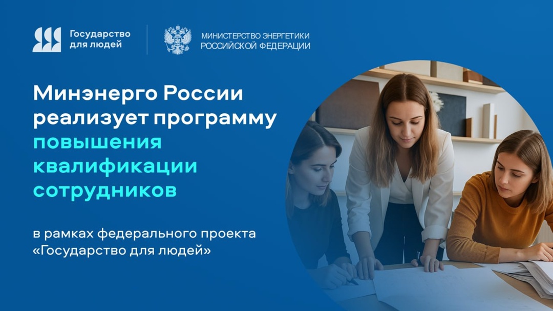 В Министерстве энергетики Российской Федерации продолжается реализация программы повышения квалификации сотрудников